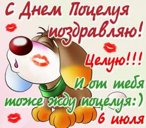 открытки на день поцелуя  Красивые и яркие открытки на День Поцелуев. День Поцелуев    
