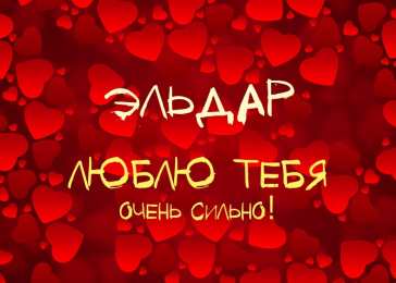 Открытки с именем Эльдар Яркие и красочные именные открытки для Эльдара              