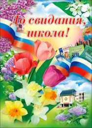 открытки на последний звонок Красивые открытки с поздравлениями на последний звонок. Майский праздник 