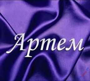 открытки с именем Артем Именные открытки на праздники и каждый день для Артема      