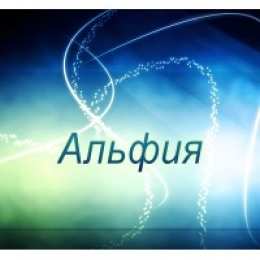 Открытки с именем Альфия  Именные открытки с пожеланиями и поздравлениями для Альфии   