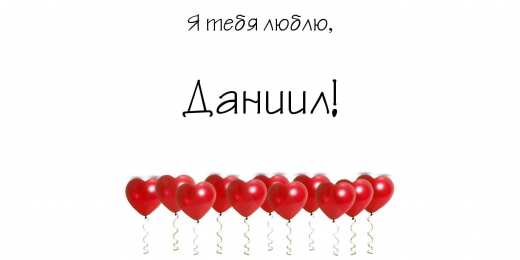 открытки с именем Даниил Именные открытки с поздравлениями и пожеланиями для Даниила 