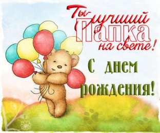 открытки с днем рождения папы Открытки на день рождения папы. День рождения любимого папочки. 