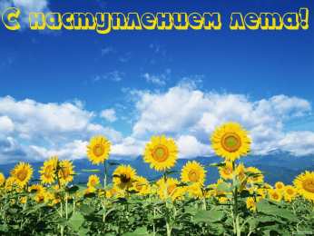 открытки с первым днем лета  Яркие открытки с первым днем лета. Хорошее начало лета       