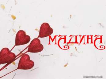 открытки с именем Мадина  Именные открытки с поздравлениями и пожеланиями для Мадины  