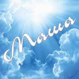 открытки с именем Маша Красивые именные открытки с поздравлениями и пожеланиями для Марии 