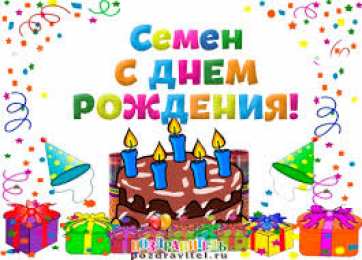 Открытки с именем Семен Красочные и яркие именные открытки для Семена                 