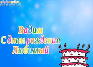 открытки с именем Вадим Именные открытки на праздники и каждый день для Вадима           