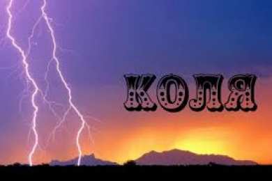 Открытки с именем Николай   Яркие и красочные именные открытки для Николая                   