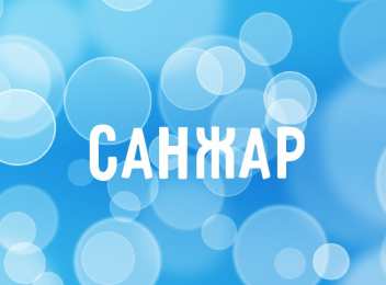 Открытки с именем Санжар Яркие и красочные именные открытки для Санжара                 