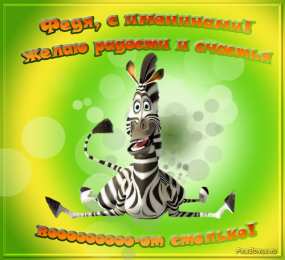 Открытки с именем Федор Яркие и красочные именные открытки для Федора                 