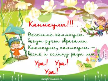 открытки с весенними каникулами  Красивые и милые открытки с пожеланиями хороших весенних каникул 