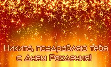 Открытки с именем Никита Яркие и красочные именные открытки для Никиты                