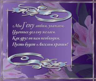 открытки с именем Геннадий Именные открытки с поздравлениями и пожеланиями для Геннадия 