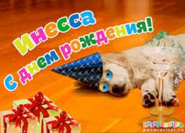 открытки с именем Инесса Именные открытки с поздравлениями и пожеланиями для Инессы   