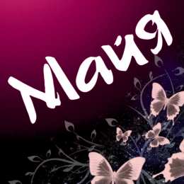 Открытки открытки с именем Майя  Именные открытки с поздравлениями  и  пожеланиями для Майи    Красивые и яркие именные открытки с поздравлениями и пожеланиями на день рождения Майи. Открытки  с именем  Майя. С Днем Рождения, дорогая Майя. Именные открытки 