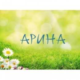 открытки с именем Арина  Яркие именные открытки с поздравлениями и пожеланиями для Арины  