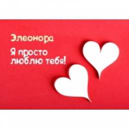 Открытки открытки с именем Элеонора  Именные открытки на праздники и каждый день для Элеоноры     С Днем Рождения, Элеонорочка. Открытки с поздравлениями и пожеланиями на праздники для Элеоноры. Именные открытки на праздники и каждый день. Открытки для Элеоноры 