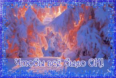 открытки с пожеланиями всего хорошего Милые открытки с пожеланиями  всего хорошего. Удачи, счастья 