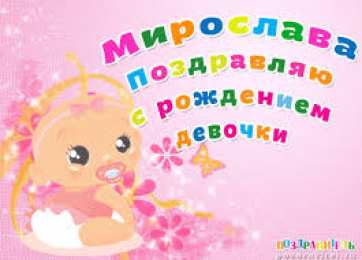 Открытки открытки с именем Мирослава  именные открытки с поздравлениями на праздники для Мирославы  Именные открытки с поздравлениями  и  пожеланиями на день рождения для Мирославы. Открытки с именем Мирослава. С Днем Рождения, Мирослава. Открытки на день рождения 