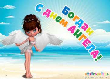 открытки с именем Богдан Именные открытки на праздники и каждый день для Богдана           