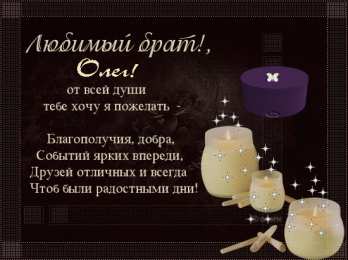 Открытки с именем Олег  Красочные и яркие именные открытки для Олега                 