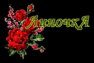 открытки с именем Лина  Яркие именные открытки с пожеланиями и поздравлениями для Лины 