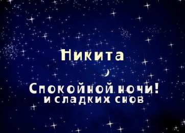 Открытки Открытки с именем Никита Яркие и красочные именные открытки для Никиты                 Яркие и красочные именные открытки на разные праздники и каждый день для Никиты. Открытки с мужскими именами. С Днем Рождения, Никита. Открытки с именем Никита 