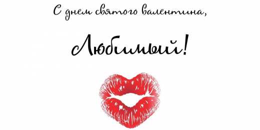 открытки на 14 февраля  Открытки на 14 февраля для любимых