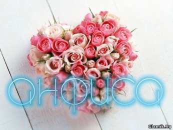 открытки с именем Анфиса Именные открытки с поздравлениями и пожеланиями для Анфисы   