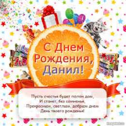 открытки с именем Данил Именные открытки с поздравлениями и пожеланиями для Данила  