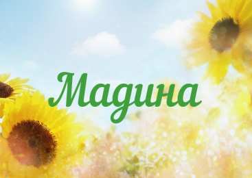 открытки с именем Мадина  Именные открытки с поздравлениями и пожеланиями для Мадины  