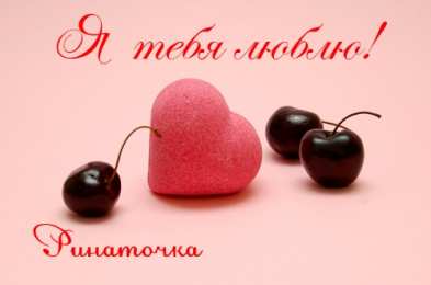 открытки с именем Рената Именные открытки с поздравлениями и пожеланиями для Ренаты   