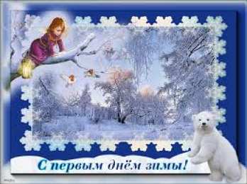 открытки с первым днем зимы  Красивые  открытки с первым зимнем днем. Первый день зимы   