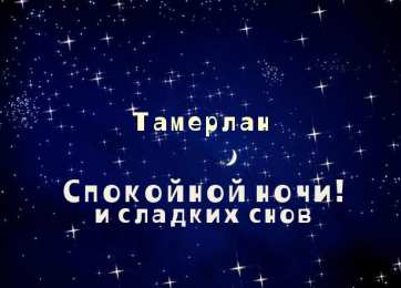 Открытки с именем Тамерлан Яркие и красочные именные открытки для Тамерлана            