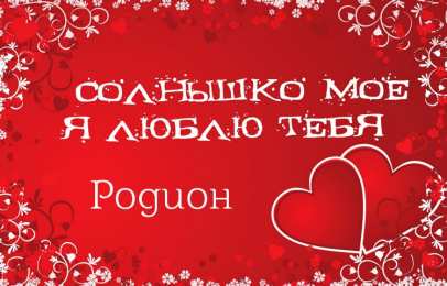 Открытки с именем Родион  Яркие и красочные именные открытки с поздравлениями для Родиона 