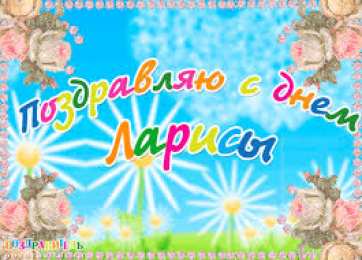 открытки с именем Лариса Красивые именные открытки на день рождения для Ларисы        