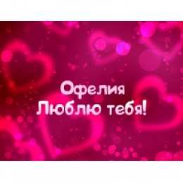 открытки с именем Офелия Именные открытки с поздравлениями и пожеланиями для Офелии   