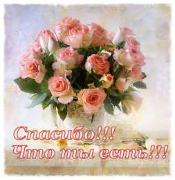 открытки с благодарностью  Милые открытки на каждый день с благодарностью. Спасибо большое 