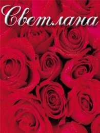 открытки с именем Света  Именные открытки с поздравлениями и пожеланиями для Светланы 