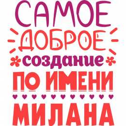открытки с именем Милана  Именные открытки с поздравлениями на день рождения для Миланы 