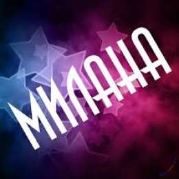 открытки с именем Милана  Именные открытки с поздравлениями на день рождения для Миланы 