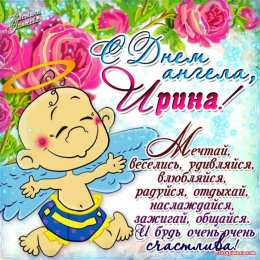 открытки с именем Ирина  Красочные именные открытки с поздравлениями на праздники для Ирины