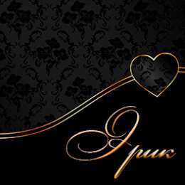 Открытки с именем Эрик Яркие и красочные именные открытки для Эрика                  