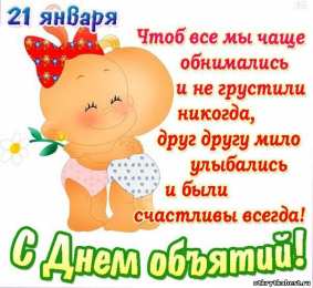 открытки на день объятий  Красивые и яркие открытки с поздравлениями на день объятий.  