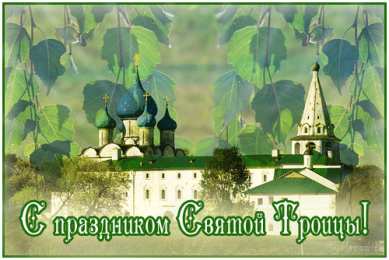 открытки на святую троицу  Открытки с поздравлениями на Светлый праздник Святой Троицы 