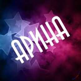 открытки с именем Арина  Яркие именные открытки с поздравлениями и пожеланиями для Арины  
