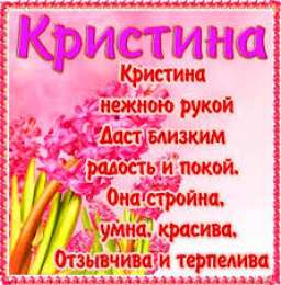 открытки с именем Кристина  Именные открытки с поздравлениями и пожеланиями для Кристины 