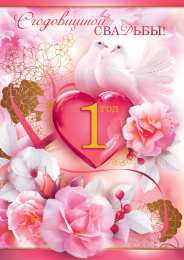 открытки на ситцевую свадьбу  Открытки для молодой семьи на ситцевую свадьбу. Годовщина бракосочетания 