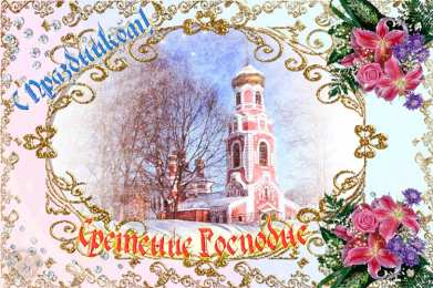 Открытки на Сретение Господне  Открытки  и  поздравления  на  сретение Господне                